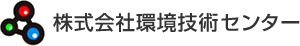 株式会社 環境技術センター