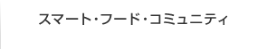 スマート・フード・コミュニティ