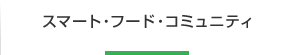 スマート・フード・コミュニティ