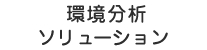 環境分析ソリューション