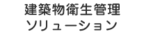 建築物衛生管理ソリューション