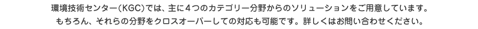 環境技術センターでは、主に４つのカテゴリー分野からのソリューションをご用意しています。