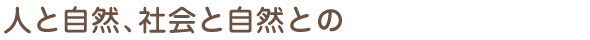 人と自然、社会と自然との