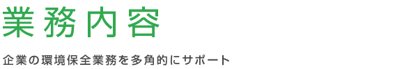 【業務内容】企業の環境保全業務を多角的にサポート｜環境分析