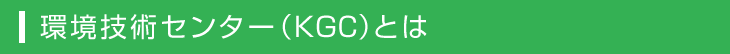 環境技術センター(KGC)とは