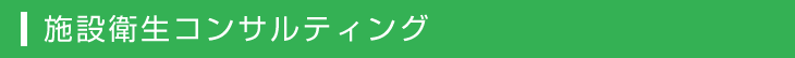 施設衛生コンサルティング