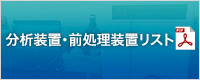 分析装置・前処理装置リスト