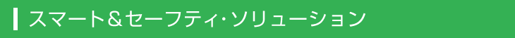 スマート＆セーフティ・ソリューション