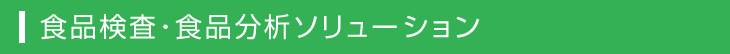食品検査・食品分析ソリューション