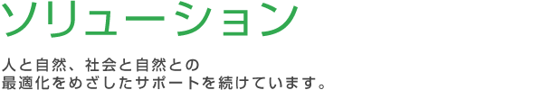 【ソリューション】企業の環境保全業務を多角的にサポート